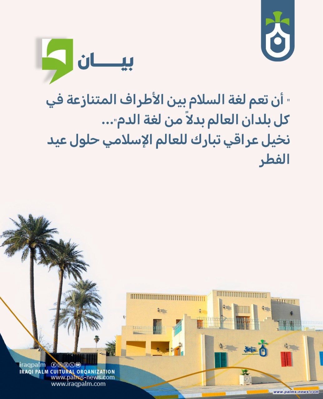 " أن تعم لغة السلام بين الأطراف المتنازعة في كل بلدان العالم بدلاً من لغة الدم"... نخيل عراقي تبارك للعالم الإسلامي حلول عيد الفطر